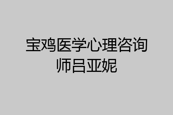 宝鸡医学心理咨询师吕亚妮