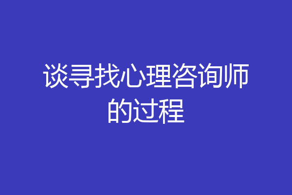 谈寻找心理咨询师的过程