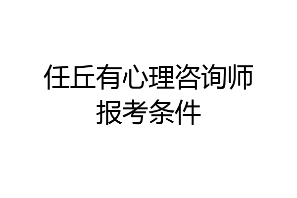 任丘有心理咨询师报考条件