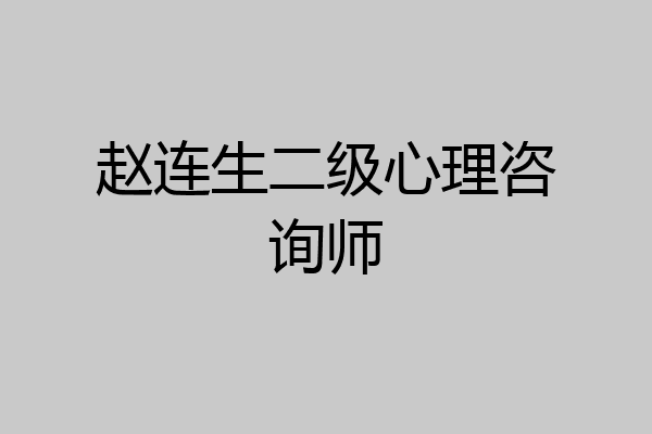 赵连生二级心理咨询师