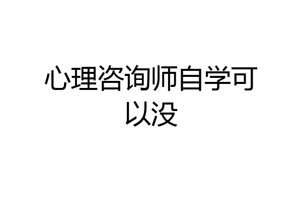 心理咨询师自学可以没