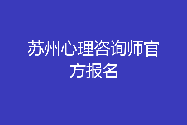 苏州心理咨询师官方报名
