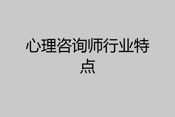心理咨询师行业特点