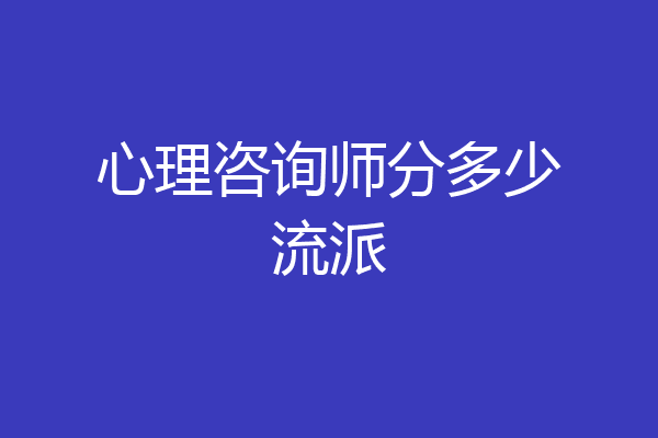 心理咨询师分多少流派
