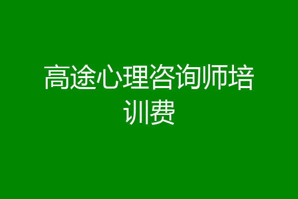 高途心理咨询师培训费