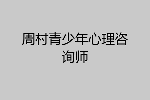 周村青少年心理咨询师