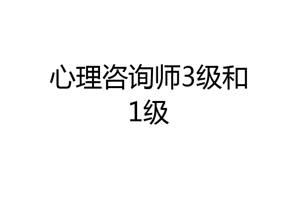 心理咨询师3级和1级
