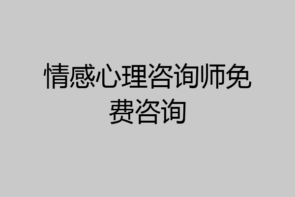 情感心理咨询师免费咨询