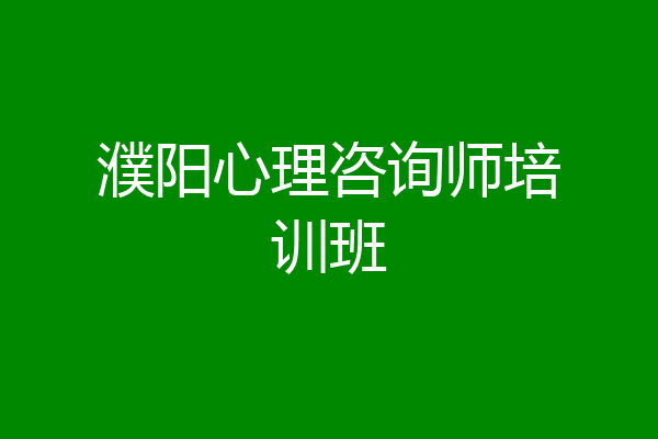 濮阳心理咨询师培训班