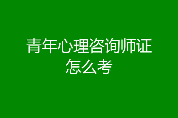 青年心理咨询师证怎么考