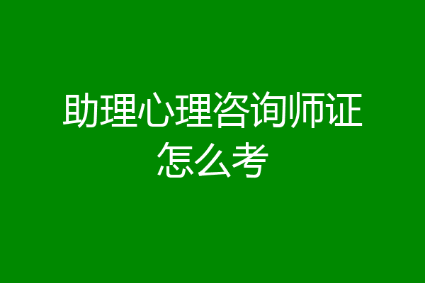 助理心理咨询师证怎么考