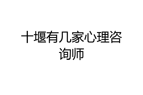 十堰有几家心理咨询师