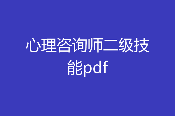 心理咨询师二级技能pdf
