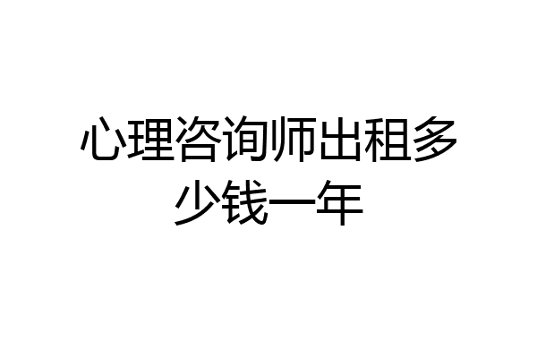 心理咨询师出租多少钱一年