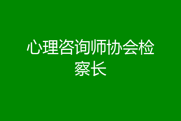 心理咨询师协会检察长