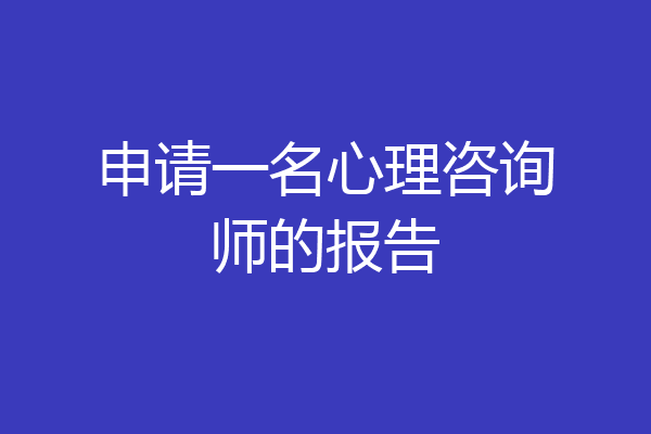 申请一名心理咨询师的报告