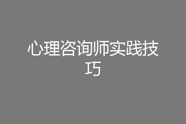 心理咨询师实践技巧