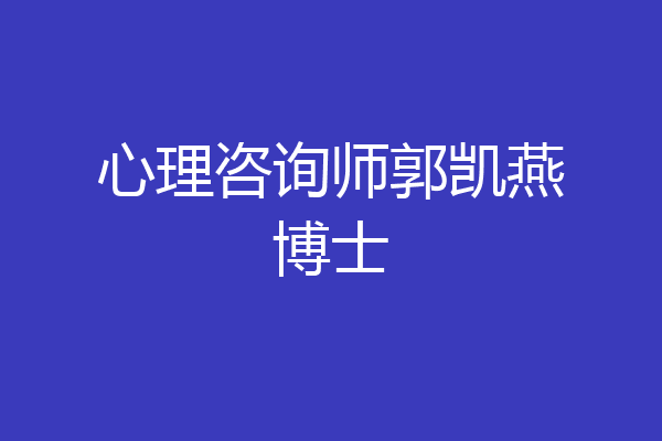 心理咨询师郭凯燕博士