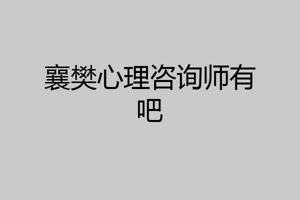 襄樊心理咨询师有吧