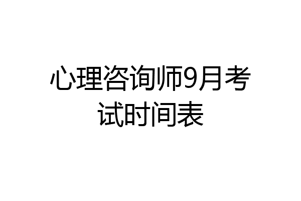 心理咨询师9月考试时间表