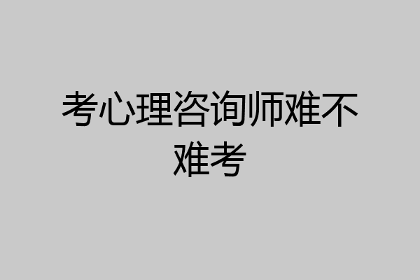 考心理咨询师难不难考