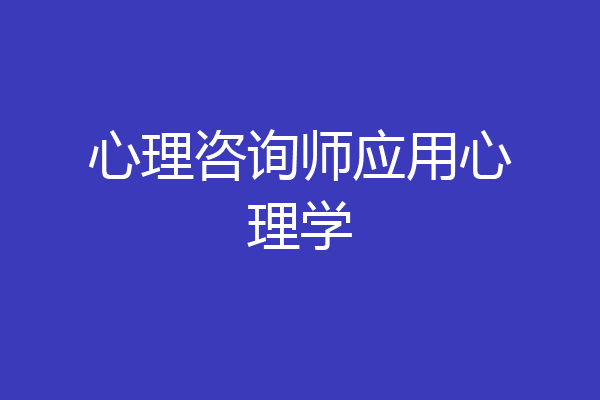 心理咨询师应用心理学