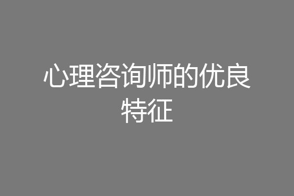 心理咨询师的优良特征