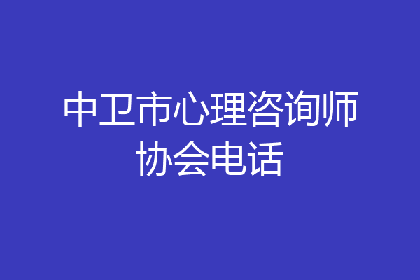 中卫市心理咨询师协会电话