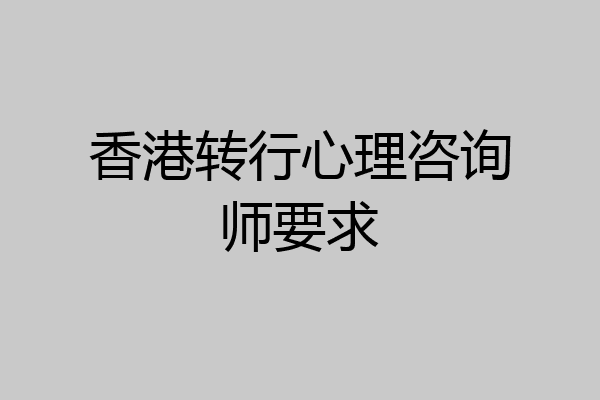 香港转行心理咨询师要求