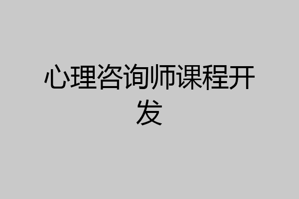 心理咨询师课程开发