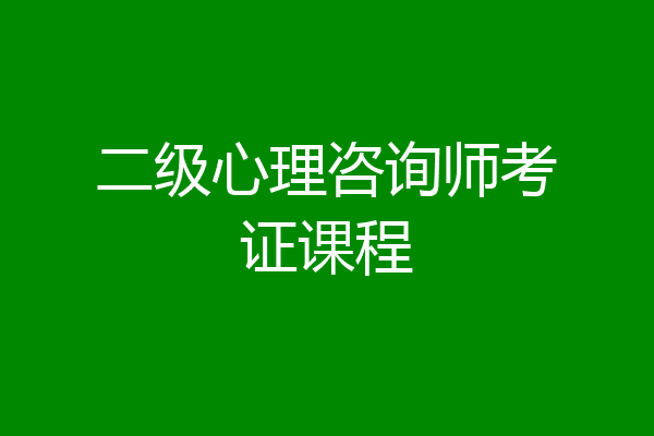 二级心理咨询师考证课程