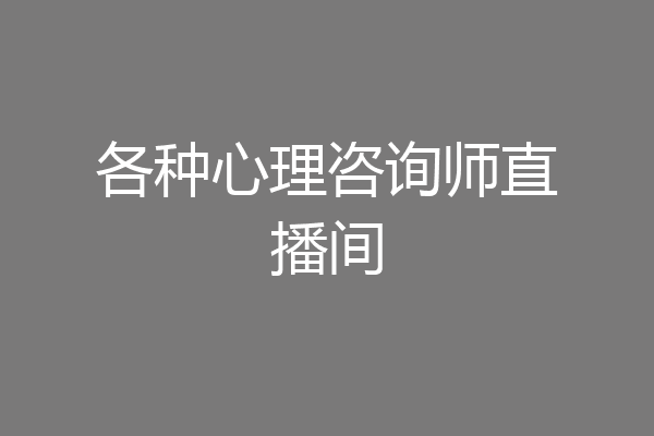 各种心理咨询师直播间