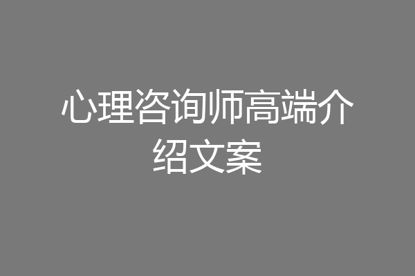 心理咨询师高端介绍文案