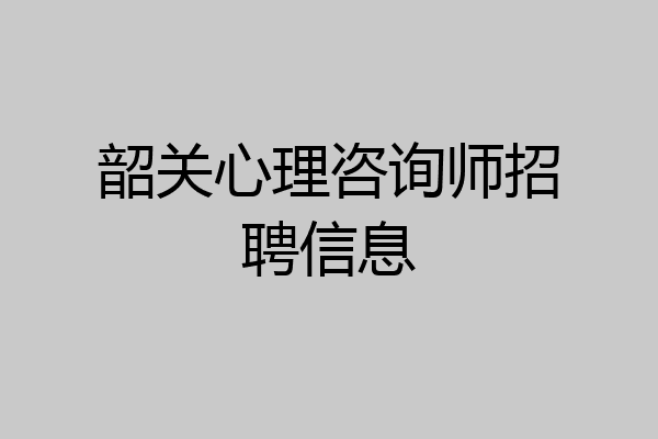 韶关心理咨询师招聘信息