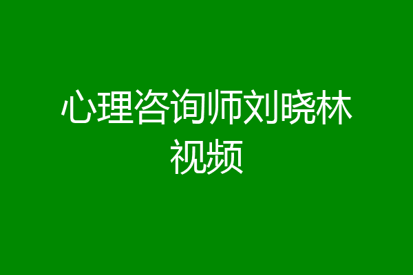 心理咨询师刘晓林视频