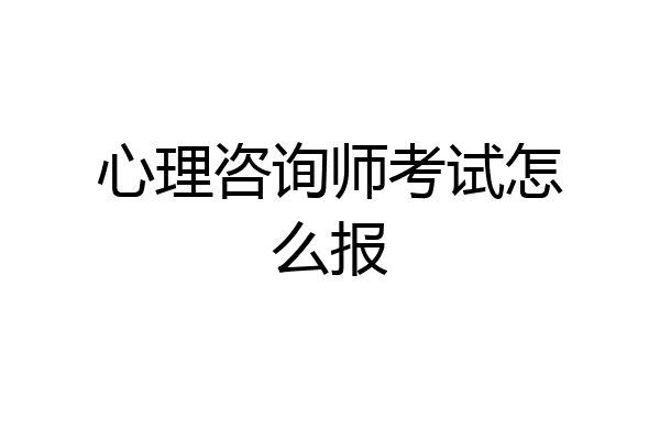 心理咨询师考试怎么报