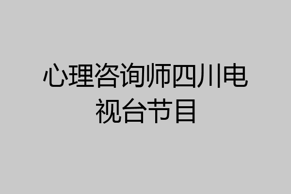 心理咨询师四川电视台节目