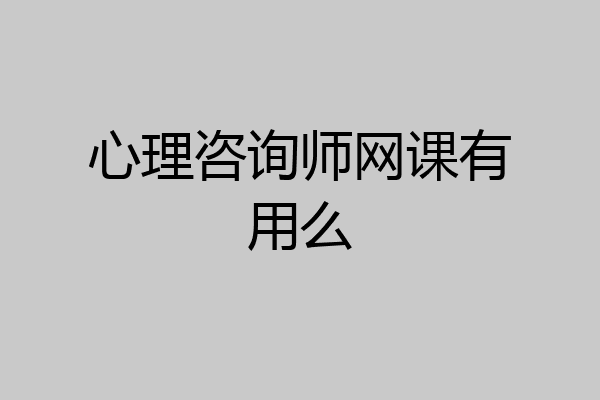 心理咨询师网课有用么