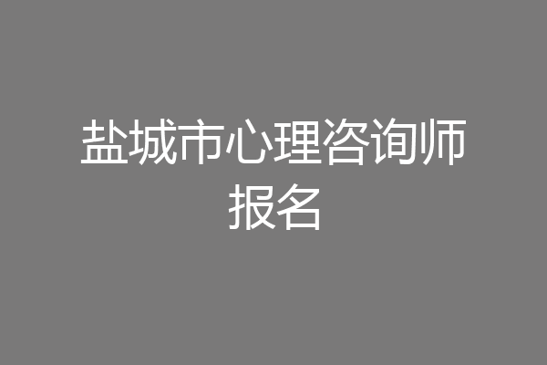 盐城市心理咨询师报名