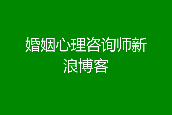婚姻心理咨询师新浪博客