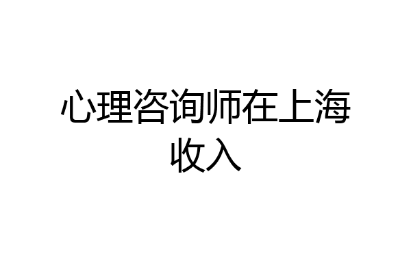 心理咨询师在上海收入