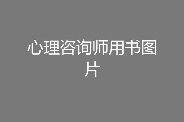 心理咨询师用书图片
