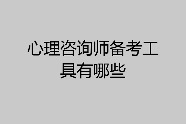 心理咨询师备考工具有哪些