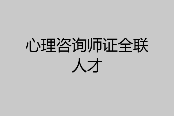 心理咨询师证全联人才