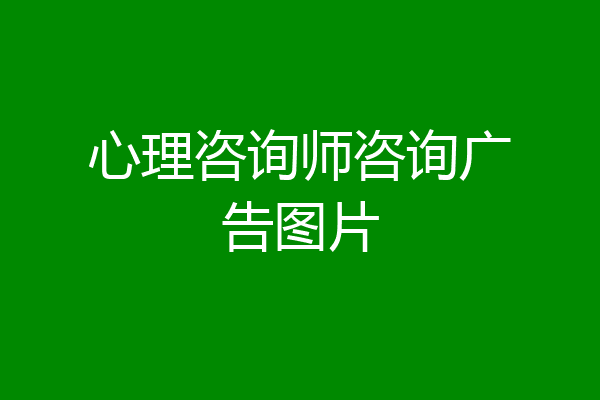 心理咨询师咨询广告图片