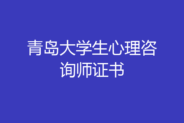 青岛大学生心理咨询师证书