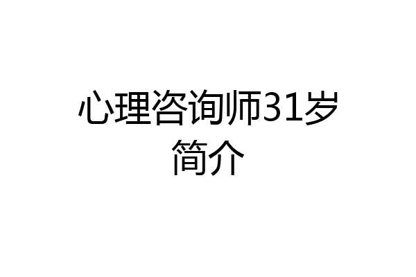 心理咨询师31岁简介