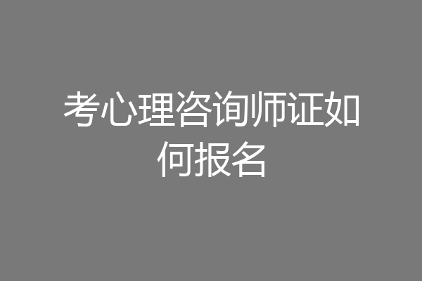 考心理咨询师证如何报名