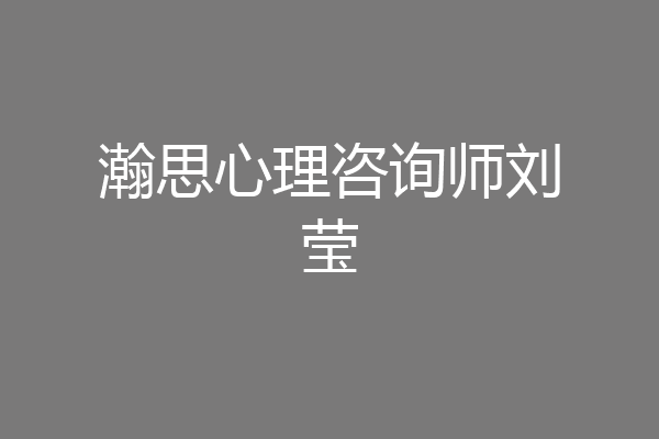 瀚思心理咨询师刘莹
