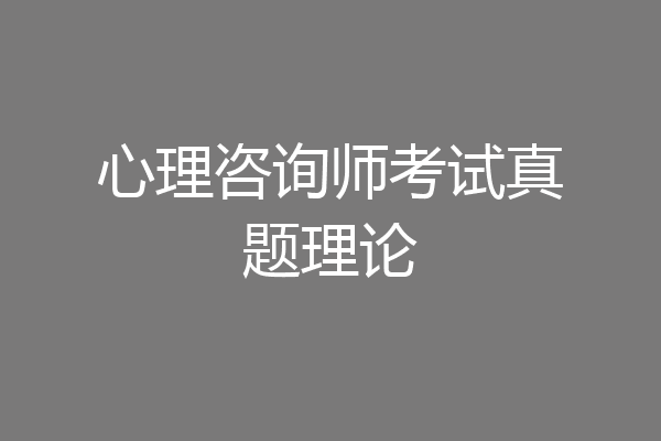 心理咨询师考试真题理论